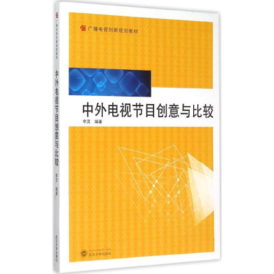 [M]中外电视节目创意与比较-9787307150195