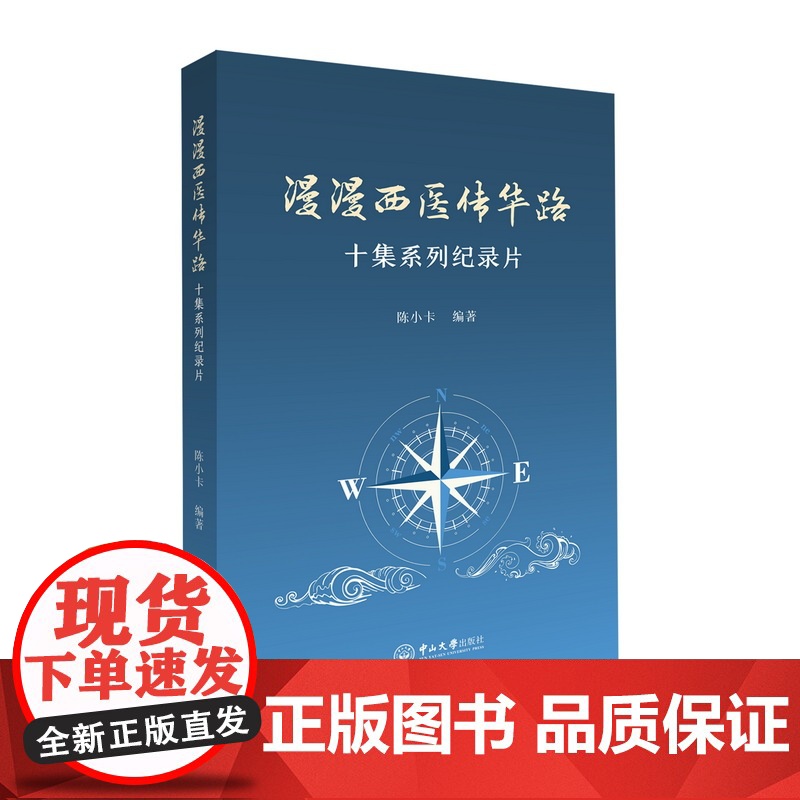 漫漫西医传华路:十集系列纪录片