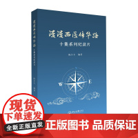 漫漫西医传华路:十集系列纪录片