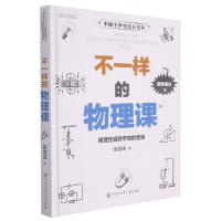 音像不一样的物理课(精)/中国中学生成长百科陈爱峰 著