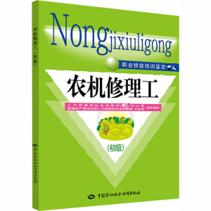 [M]农机修理工(初级)-9787516722855
