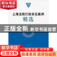 正版 上海法院行政诉讼案例精选 茆荣华主编 上海人民出版社 9787