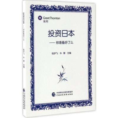 正版-投日本你准备好了么钱宇飞9787509571125中国财政经济出版社