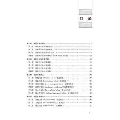 [M]苗医外治法-9787513279499