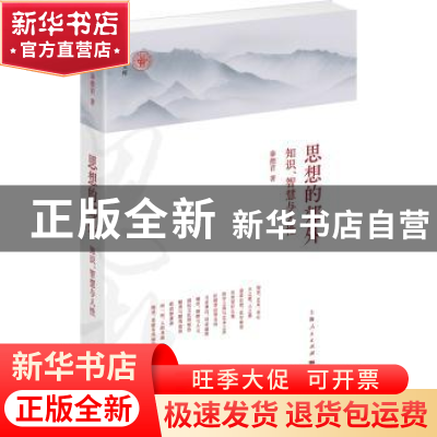 正版 思想的郊外:知识、智慧与人性 秦德君 上海人民出版社 9787
