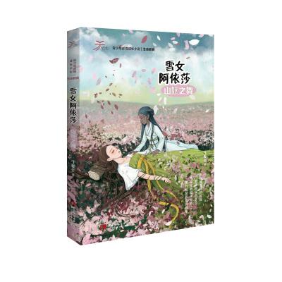 雪女阿依莎:山妖之舞