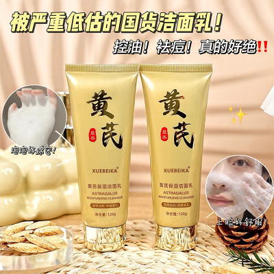 G黄芪保湿洁面乳