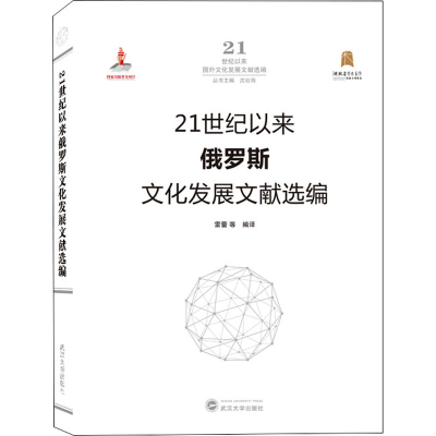 正版新书]21世纪以来俄罗斯文化发展文献选编雷蕾 等 编译978730