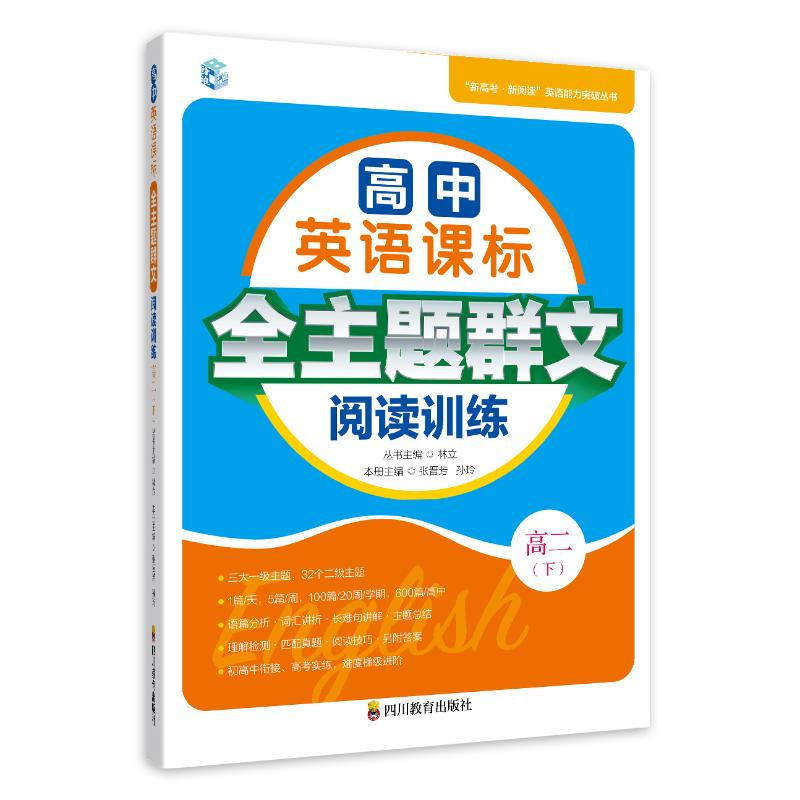 正版新书]高中英语课标全主题群文阅读训练 高2(下)张晋芳,孙玲,