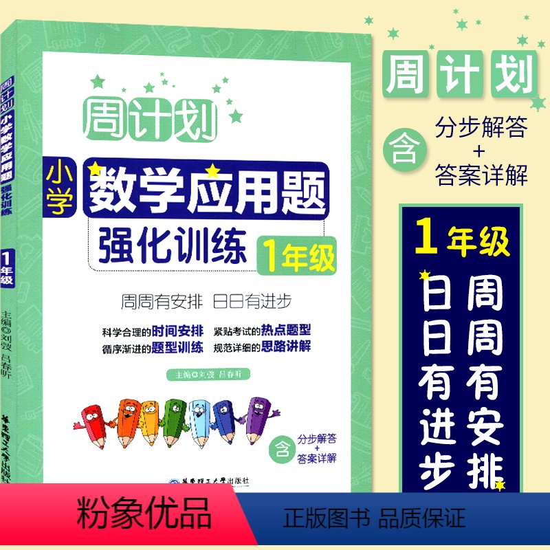 [正版]RJ 周计划小学数学应用题强化训练 1年级/一年级 上下册合订本 华东理工大学出版社 小学数学应用题辅导每日一