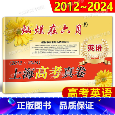 英语 上海 [正版]2012-2024 灿烂在六月 上海市高考英语真卷 上海高考模拟强化测试精编历年真题卷汇编 高一高二