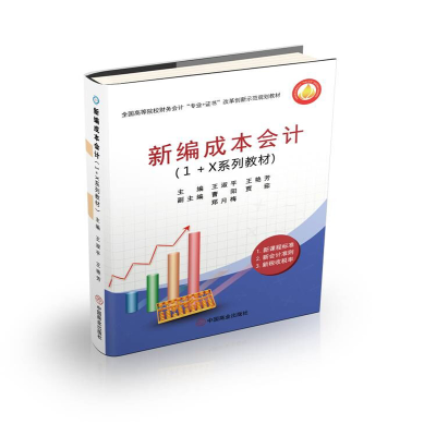 醉染图书新编成本会计(1+X系列教材)9787520817929
