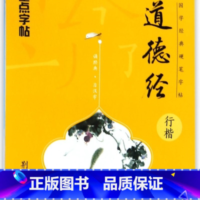 道德经(行楷)/国学经典硬笔字帖 [正版]道德经(行楷)/国学经典硬笔字帖