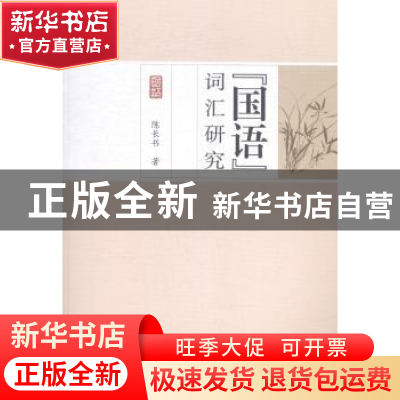 正版 《国语》词汇研究 陈长书 中国社会科学 9787516142028 书籍