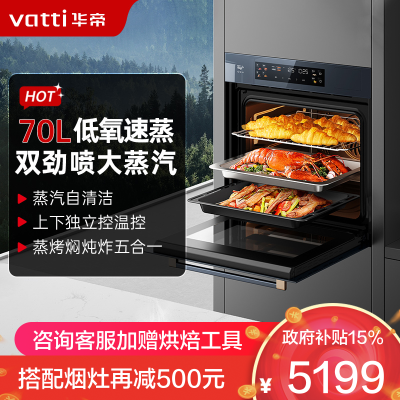 华帝(vatti)70L嵌入式蒸烤箱一体机 一键速蒸大热风蒸烤炸焖炖焗 家用大容量蒸箱烤箱 i23610