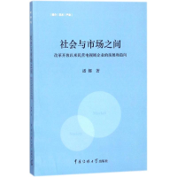 正版新书]社会与市场之间:改革开放以来民营电视剧企业的演展和