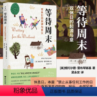 [正版] 等待周 双休日的起源与意义 威托斯·黎辛斯基 梁永安 世界文化书籍 浙江大学出版社