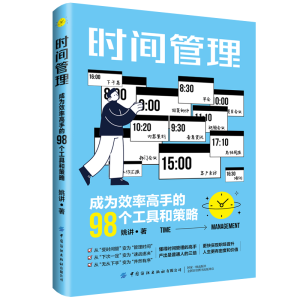 醉染图书时间管理 成为效率高手的98个工具和策略9787522904399