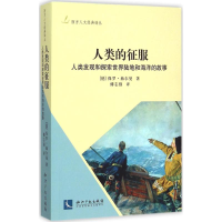 正版新书]人类的征服:人类发现和探索世界陆地和海洋的故事保罗