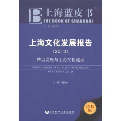 [N]上海文化发展报告(2012)-9787509730317