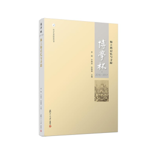醉染图书(2016-2017)博学杯:海上的记忆与寻踪9787309138153