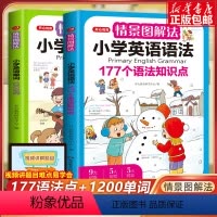 []单词+语法2本 小学通用 [正版]开心教育情景图解法小学英语语法单词一二三四五六年级通用177个语法1200单词