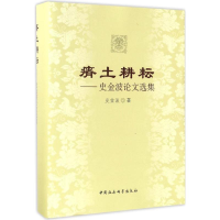 音像瘠土耕耘史金波 著