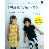 正版新书]1天就能完成的宝贝装(3-6岁的俏皮装)(日)山田琉里子|