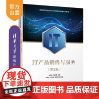 [正版新书] IT产品销售与服务(第2版) 卓志宏、柯自雄、刘进军等 清华大学出版社 IT产业-工业产品-市场营销学