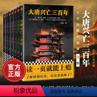 [正版]大唐兴亡三百年全集 共7册 带函套版 全套王觉仁著中国断代史读本一部令人上瘾的300年大唐全史历史小说