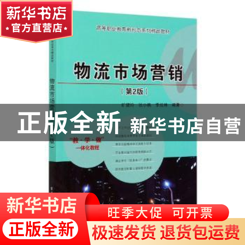 正版 物流市场营销 编者:旷健玲//张小桃//李炫林|责编:张云怡 电