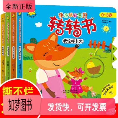 正版新书-转转书全套4本洞洞书婴儿早教启蒙宝宝书籍0-1-2-3岁撕不烂的书幼儿益智机关玩具书一二到三岁图书儿童