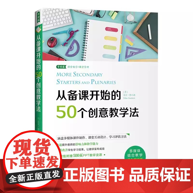 从备课开始的50个创意教学法 麦克·格尔森著 国外教学设计优秀案例 可视化教学教师影响力教学能力提升 课堂管理教学方法理