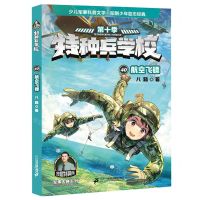 [N]特种兵学校(第10季40航空飞镖)/军事大赛系列-9787556881154