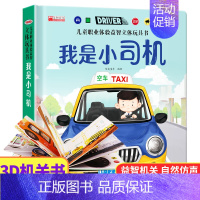 我是小司机 [正版]我是小警察儿童职业体验书 立体书3d翻翻书幼儿情景体验绘本宝宝撕不烂书籍0-1-2-3-6岁一岁两岁