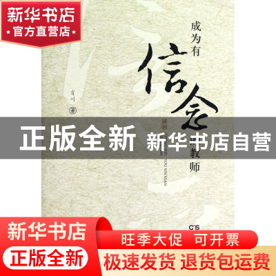 正版 成为有信念的教师 肖川 岳麓 9787807612148 书籍