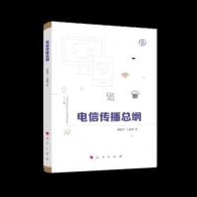 正版新书]电信传播总纲曾静平 王丽萍 寿文华 著9787010202808