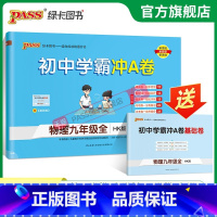 物理·沪科版 九年级/初中三年级 [正版]沪科版2023初中学霸冲A卷物理九年级试卷测试卷全套上下册同步训练真题卷练习册