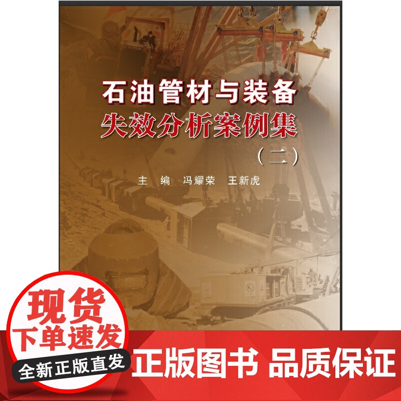 石油管材与装备失效分析案例集(二)