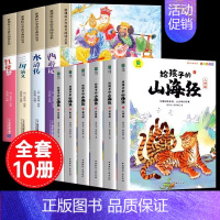 [彩图注音10册]四大名著全套+给孩子的山海经 [正版]四大名著小学生版注音版全套4册 西游记三国演义水浒传红楼梦原著思
