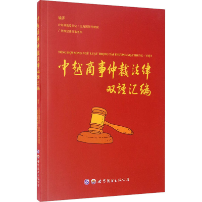 [M]中越商事仲裁法律双语汇编:汉文、越南文-9787519259754