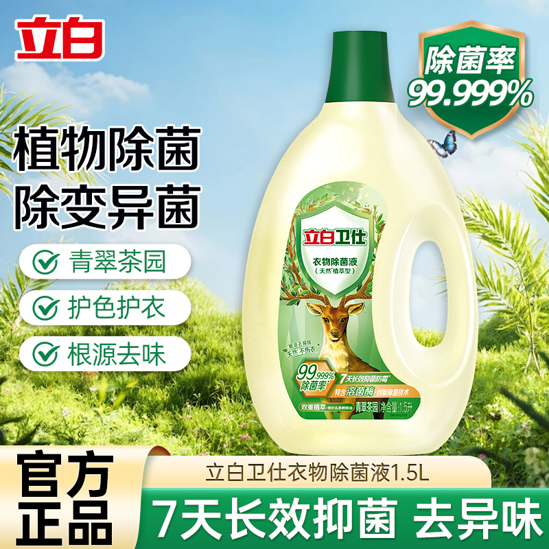立白卫仕衣物除菌液1.5升除菌率99.999%天然不伤衣根源去异味