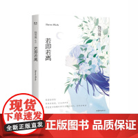 若即若离 饶雪漫山东文艺出版社