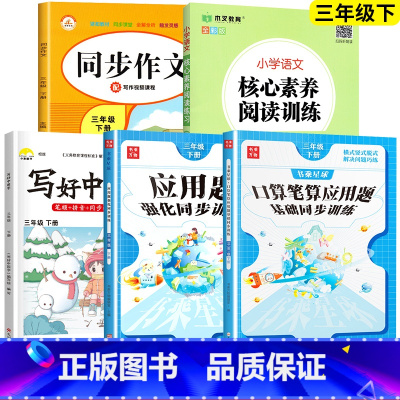 口算+应用题+字帖+阅读+同步作文.5本 三年级下 [正版]2025新 三年级下册数学口算笔算天天练应用题强化专项训练人