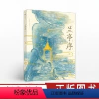 兰亭序 绘本版 [正版]兰亭序 绘本版叶露盈著洛神赋绘本作者全新演绎国风经典 兰亭雅集 王羲之 中国传统艺术 出版社图书