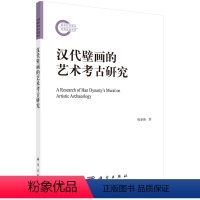 [正版] 汉代壁画的艺术考古研究 文物考古科学出版社 书籍
