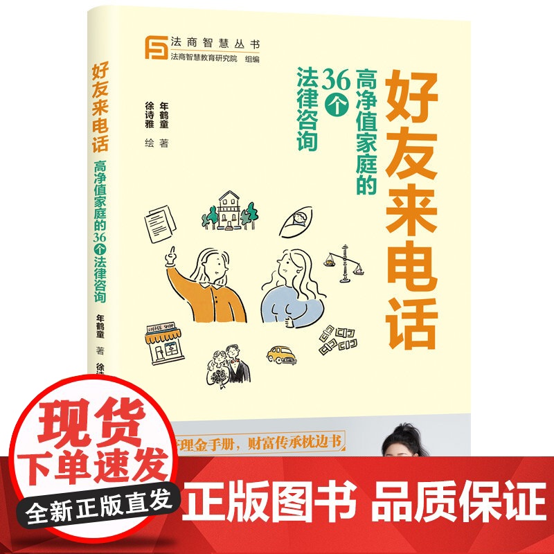 正版新书 好友来电话 高净值家庭的36个法律咨询 年鹤童 著 徐诗雅 绘 清华大学出版社 法律 案例 中国