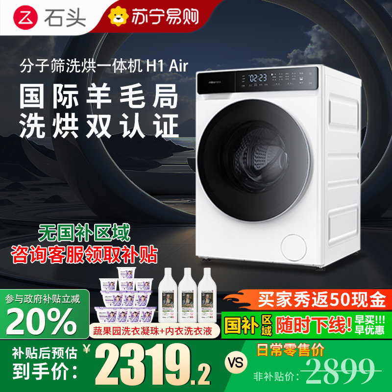 石头H1Air分子筛洗烘一体机家用12公斤全自动滚筒洗衣机巴氏除菌直驱变频电机智能洗烘一体机