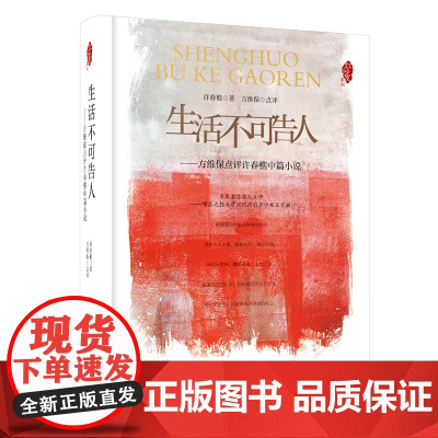 红沙发系列:生活不可告人——方维保点评许春樵中篇小说