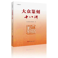 正版新书]大众篆刻丛书:大众篆刻十八讲大众篆刻丛书编委会 编9